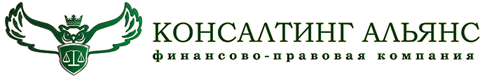 Консалтинг Альянс — финансово-правовая компания
